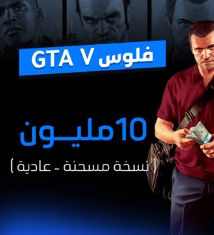 فلوس Gta1